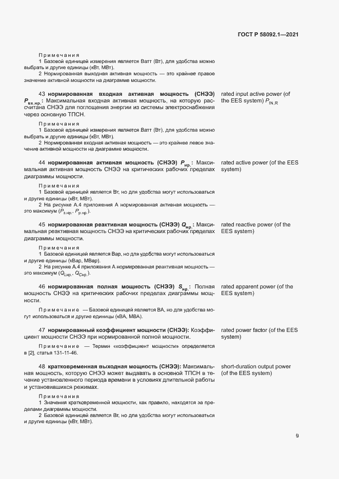 ���� � 58092.1-2021. �������� 13