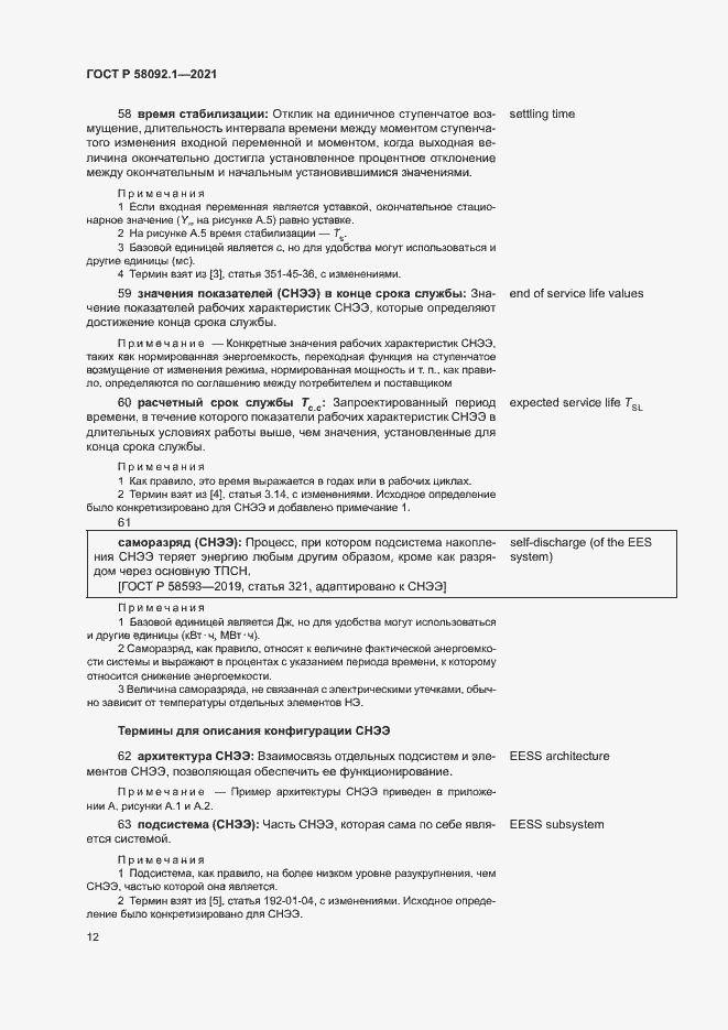 ���� � 58092.1-2021. �������� 16