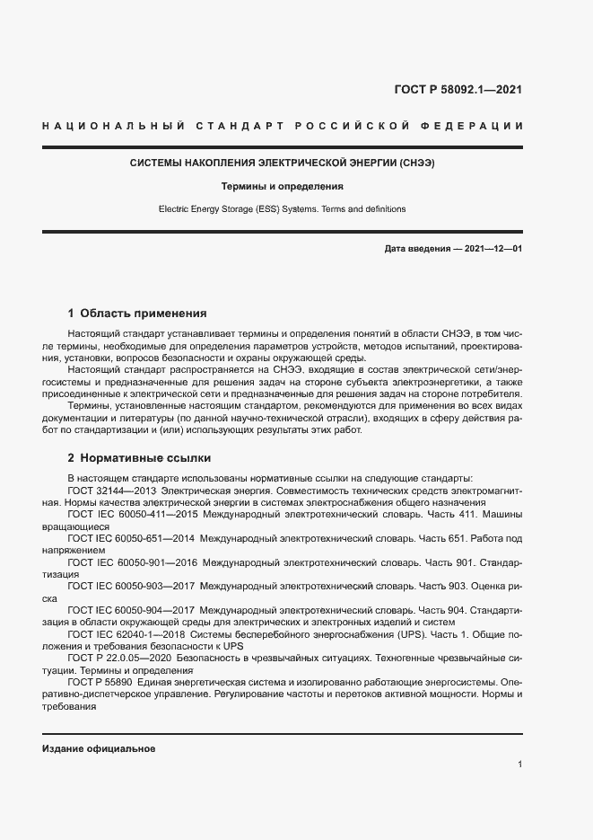 ���� � 58092.1-2021. �������� 5