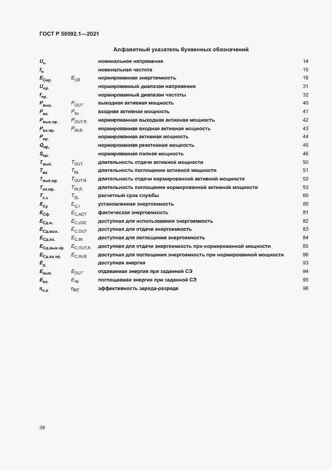 ���� � 58092.1-2021. �������� 42