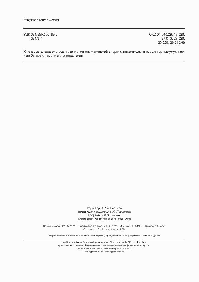 ���� � 58092.1-2021. �������� 48