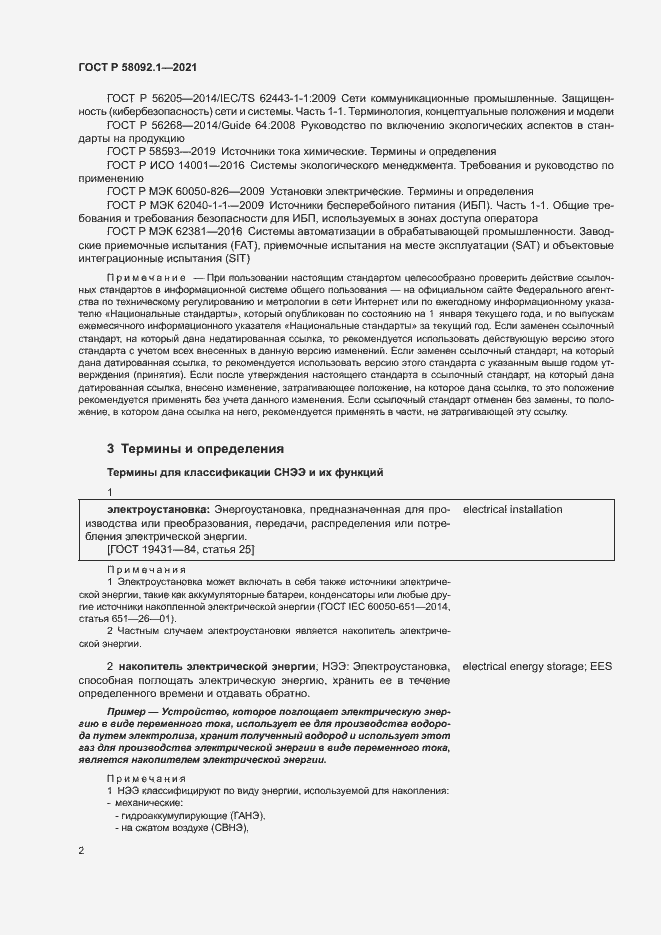 ���� � 58092.1-2021. �������� 6