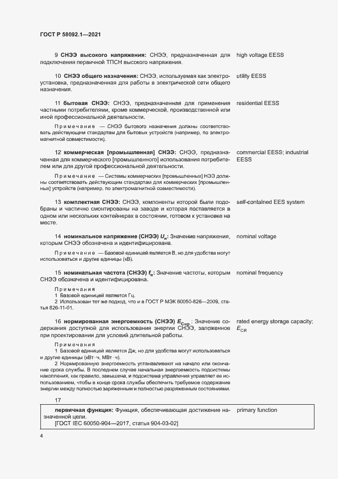 ���� � 58092.1-2021. �������� 8