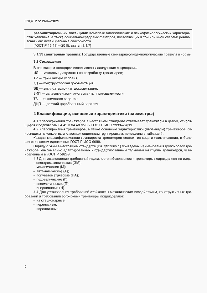���� � 51260-2021. �������� 9