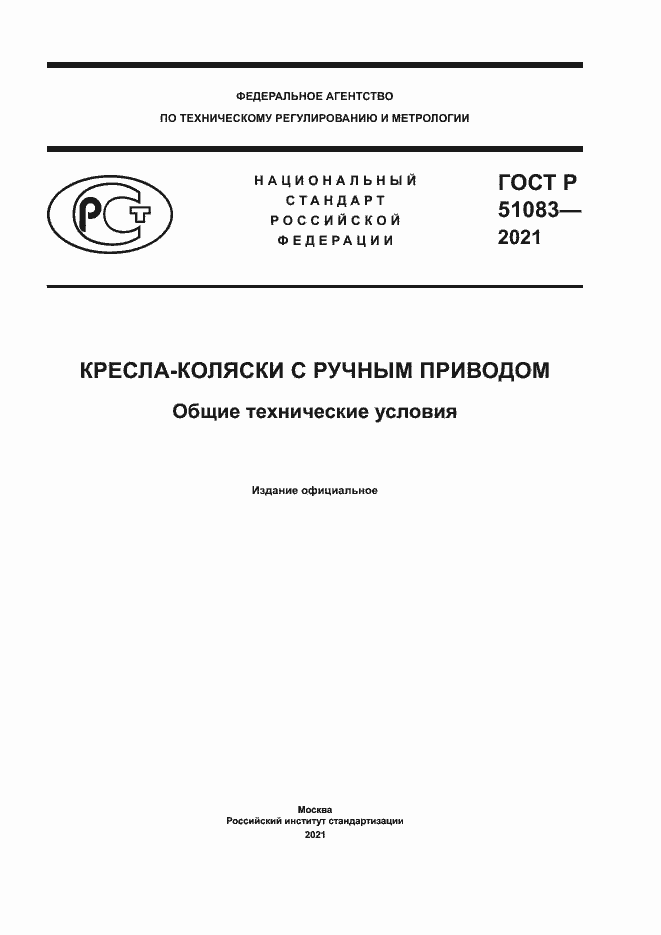 ���� � 51083-2021. �������� 1