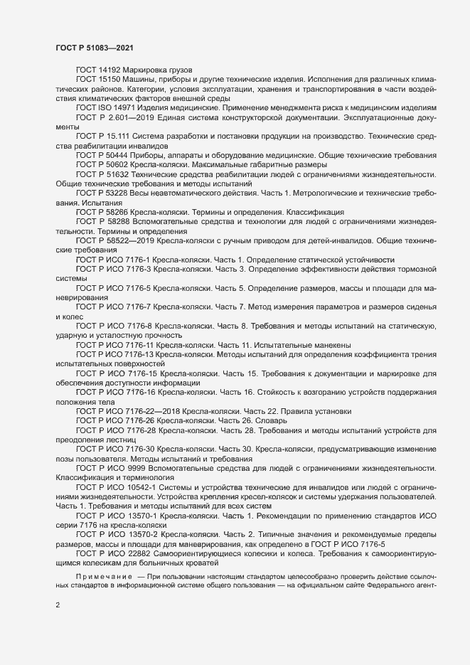 ���� � 51083-2021. �������� 5