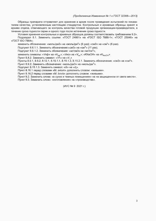 Изменение №1 к ГОСТ 32306-2013