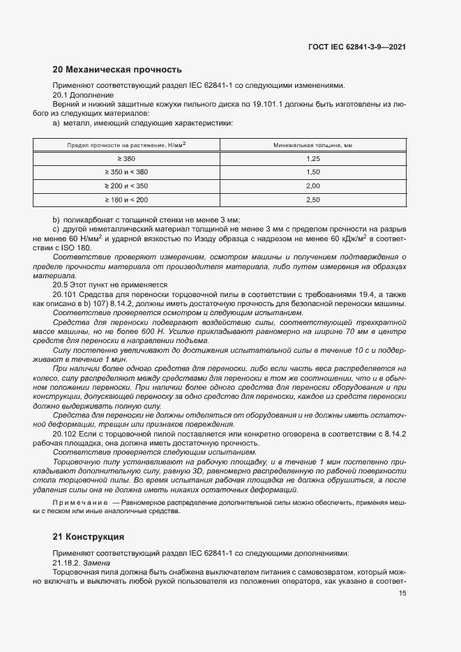  IEC 62841-3-9-2021.  20