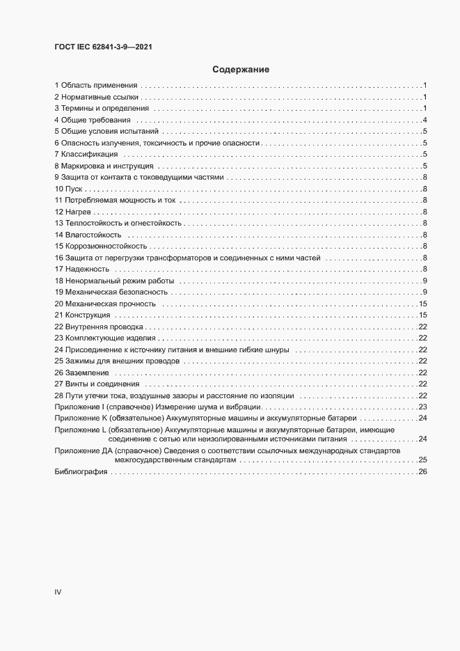  IEC 62841-3-9-2021.  4