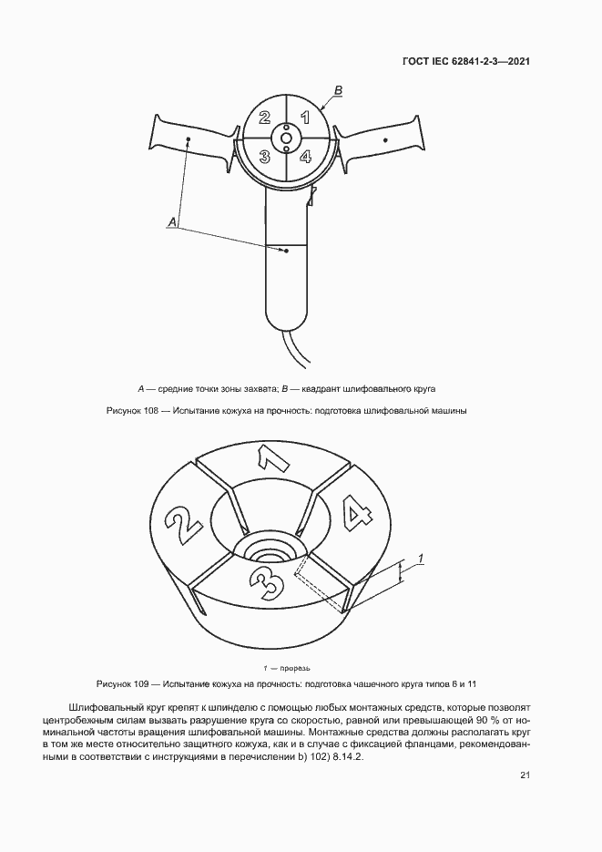  IEC 62841-2-3-2021.  26