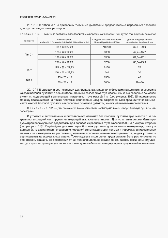  IEC 62841-2-3-2021.  27