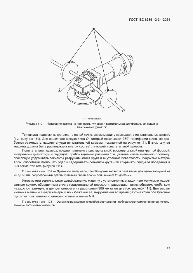  IEC 62841-2-3-2021.  28