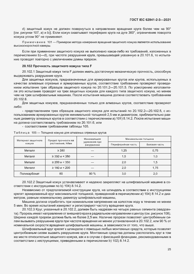  IEC 62841-2-3-2021.  30