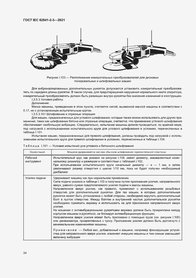  IEC 62841-2-3-2021.  39