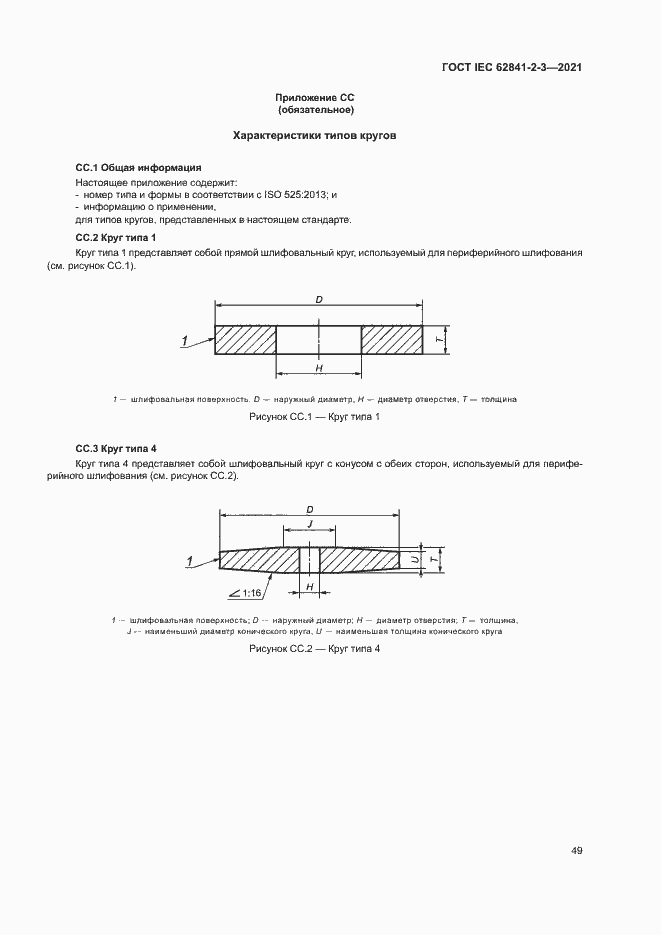  IEC 62841-2-3-2021.  54