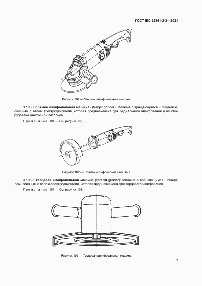  IEC 62841-2-3-2021.  8