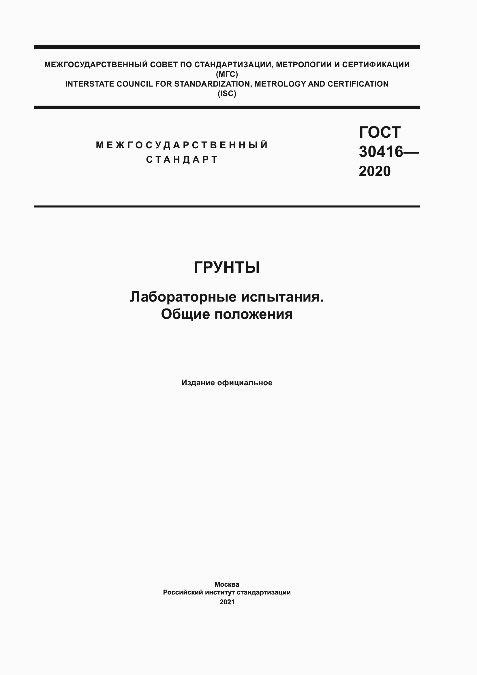 ���� 30416-2020. �������� 1