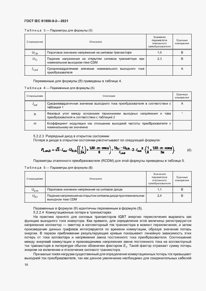  IEC 61800-9-2-2021.  25