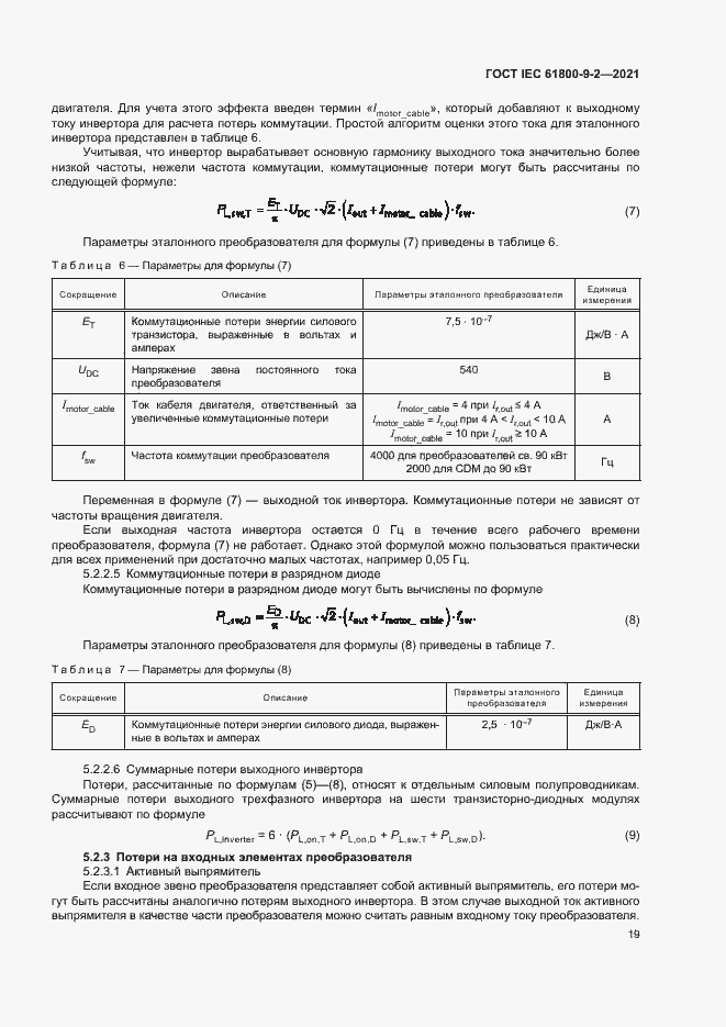  IEC 61800-9-2-2021.  26