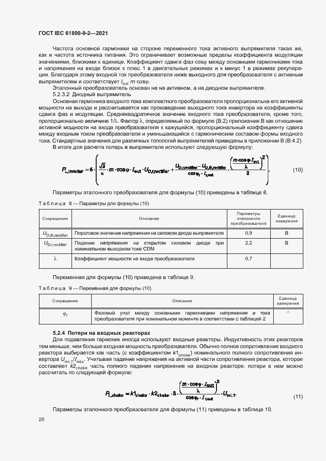  IEC 61800-9-2-2021.  27