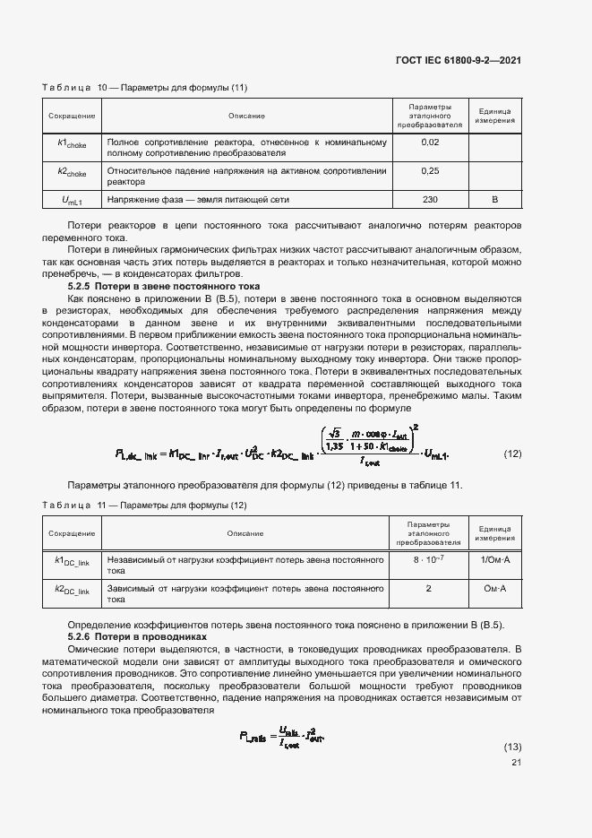  IEC 61800-9-2-2021.  28