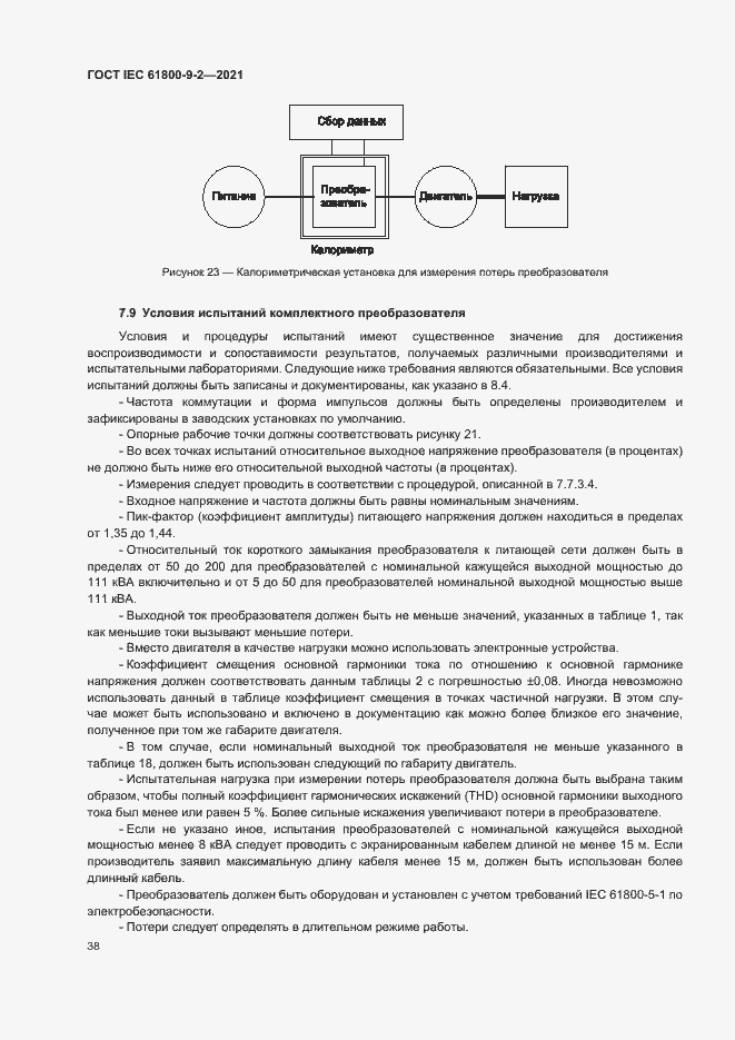  IEC 61800-9-2-2021.  45