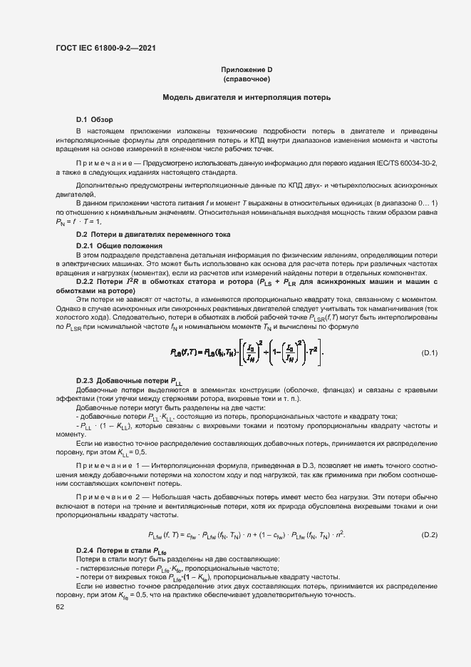  IEC 61800-9-2-2021.  69