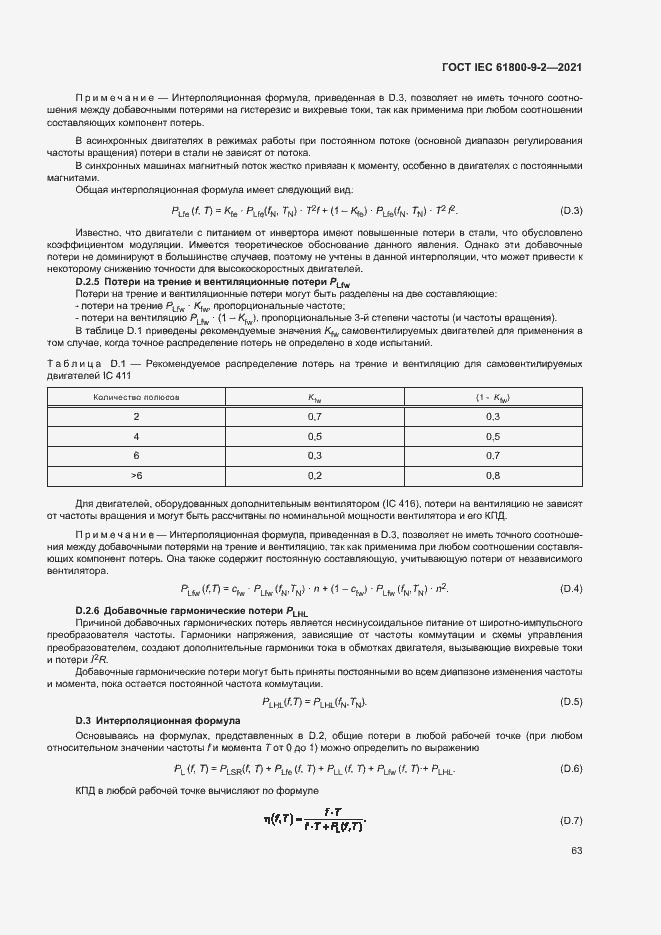  IEC 61800-9-2-2021.  70