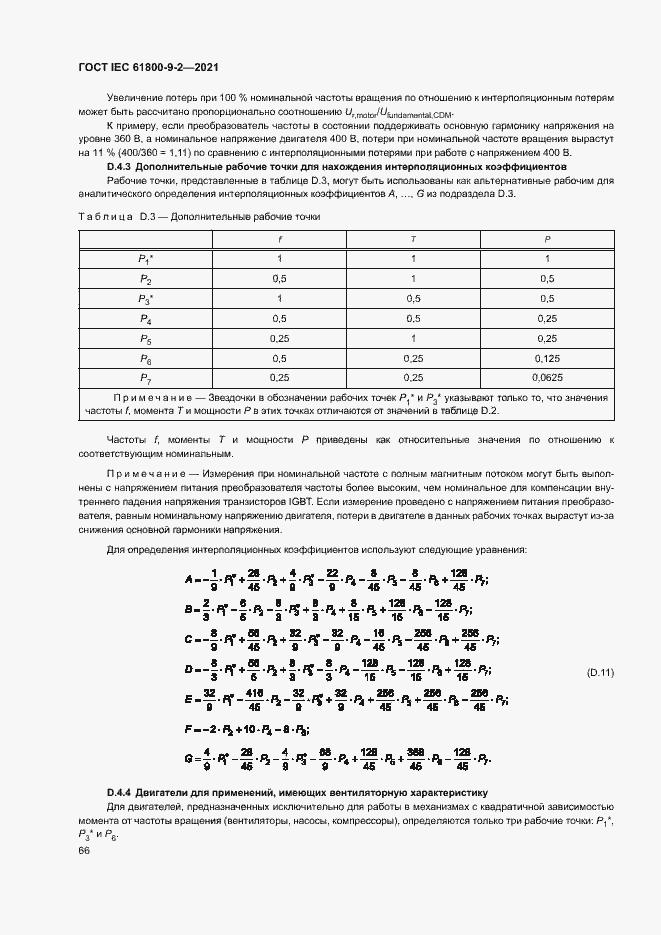  IEC 61800-9-2-2021.  73