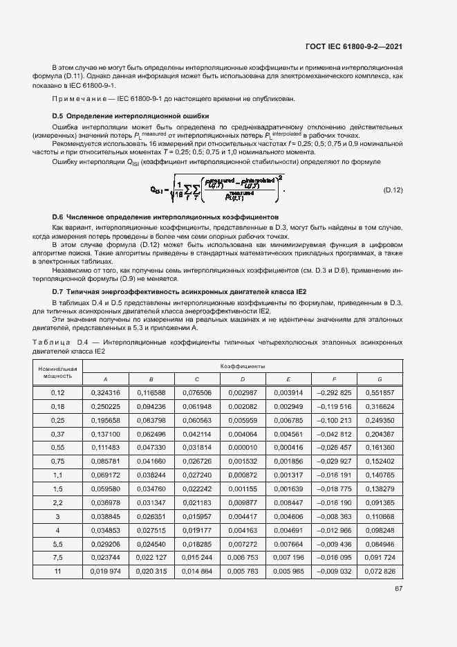  IEC 61800-9-2-2021.  74