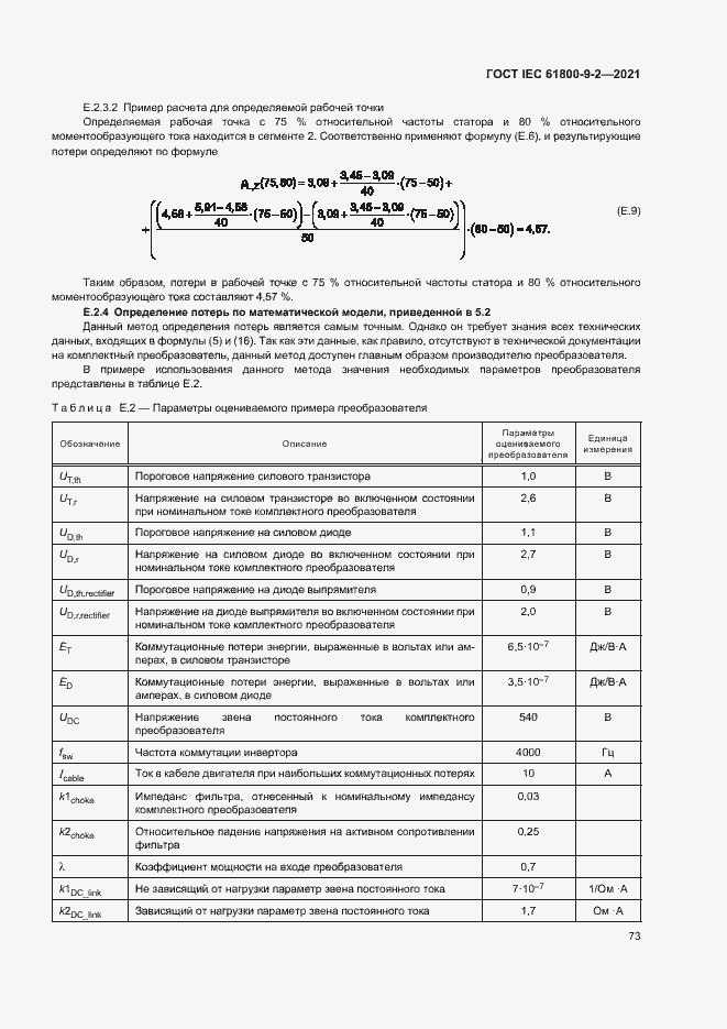  IEC 61800-9-2-2021.  80