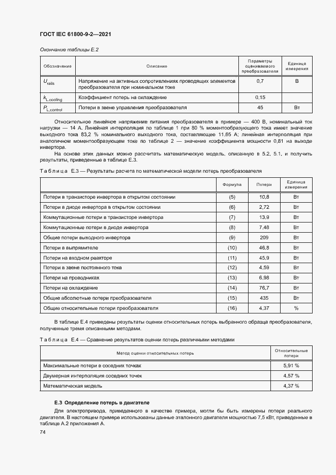  IEC 61800-9-2-2021.  81