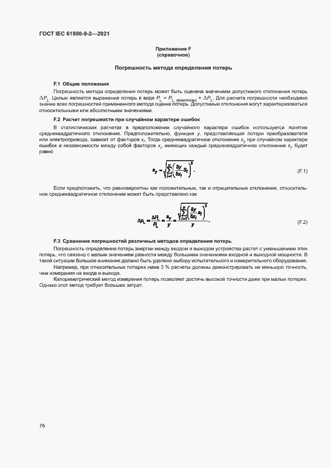  IEC 61800-9-2-2021.  83