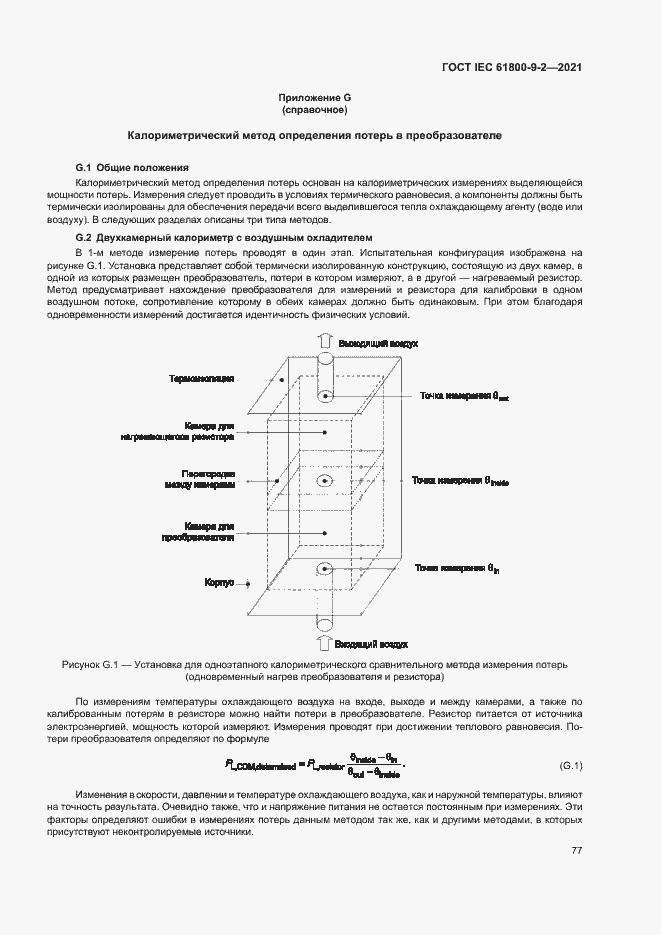  IEC 61800-9-2-2021.  84