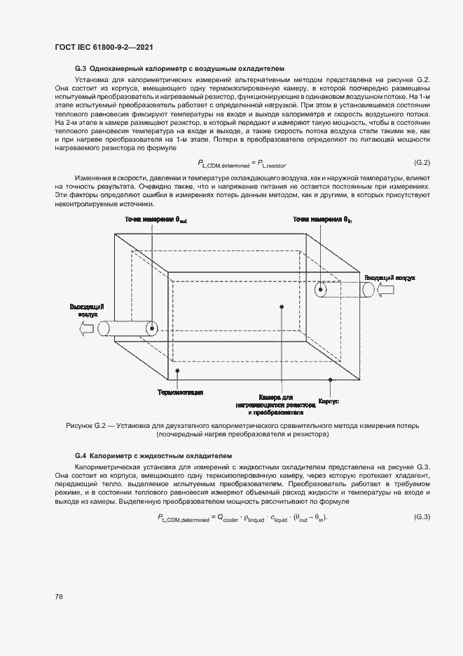  IEC 61800-9-2-2021.  85