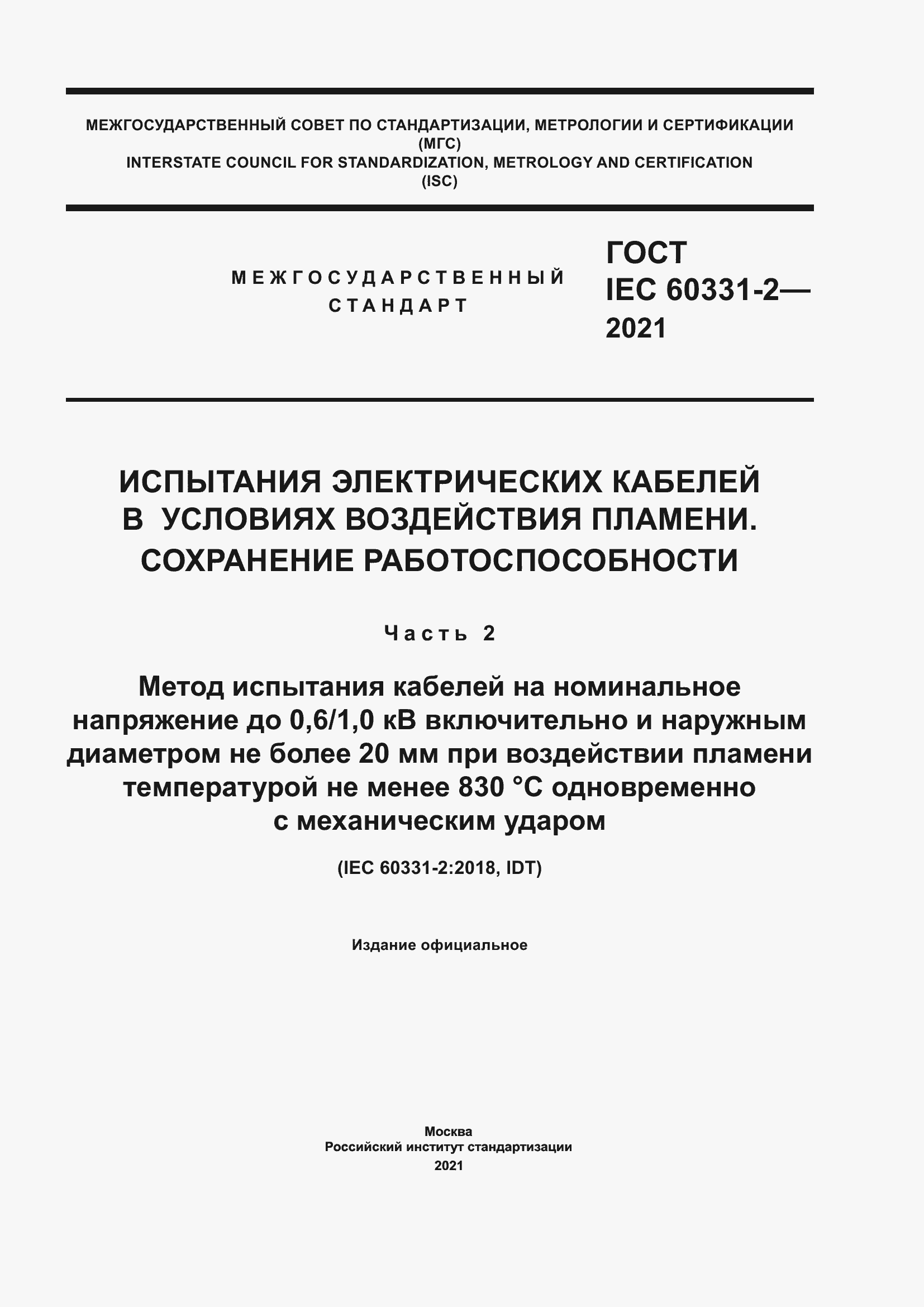 ���� IEC 60331-2-2021. �������� 1