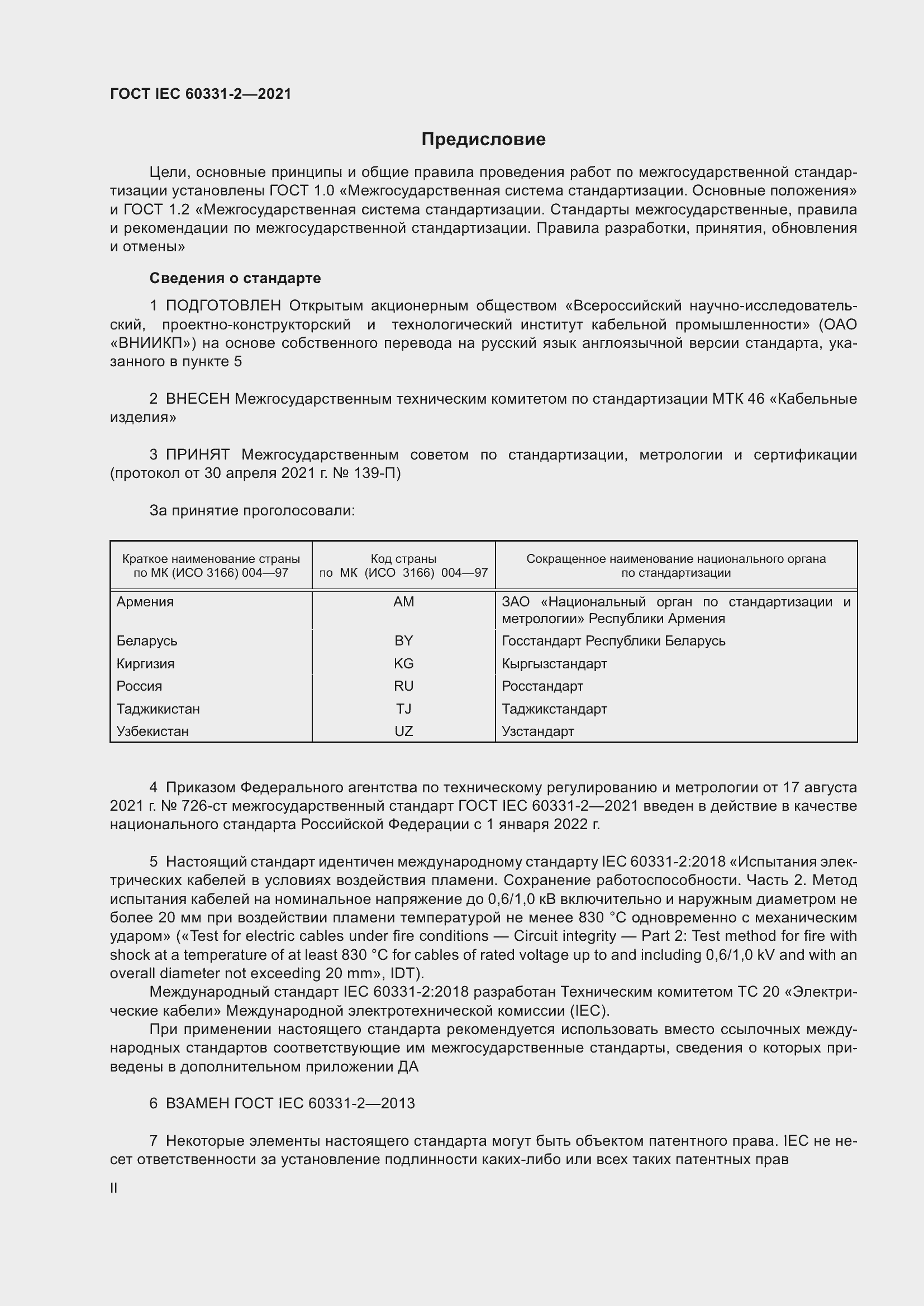 ���� IEC 60331-2-2021. �������� 2