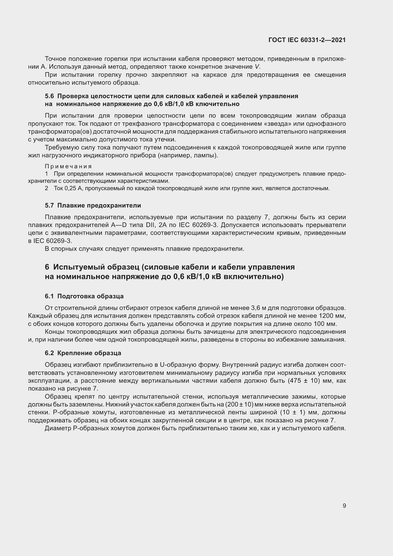 ���� IEC 60331-2-2021. �������� 16