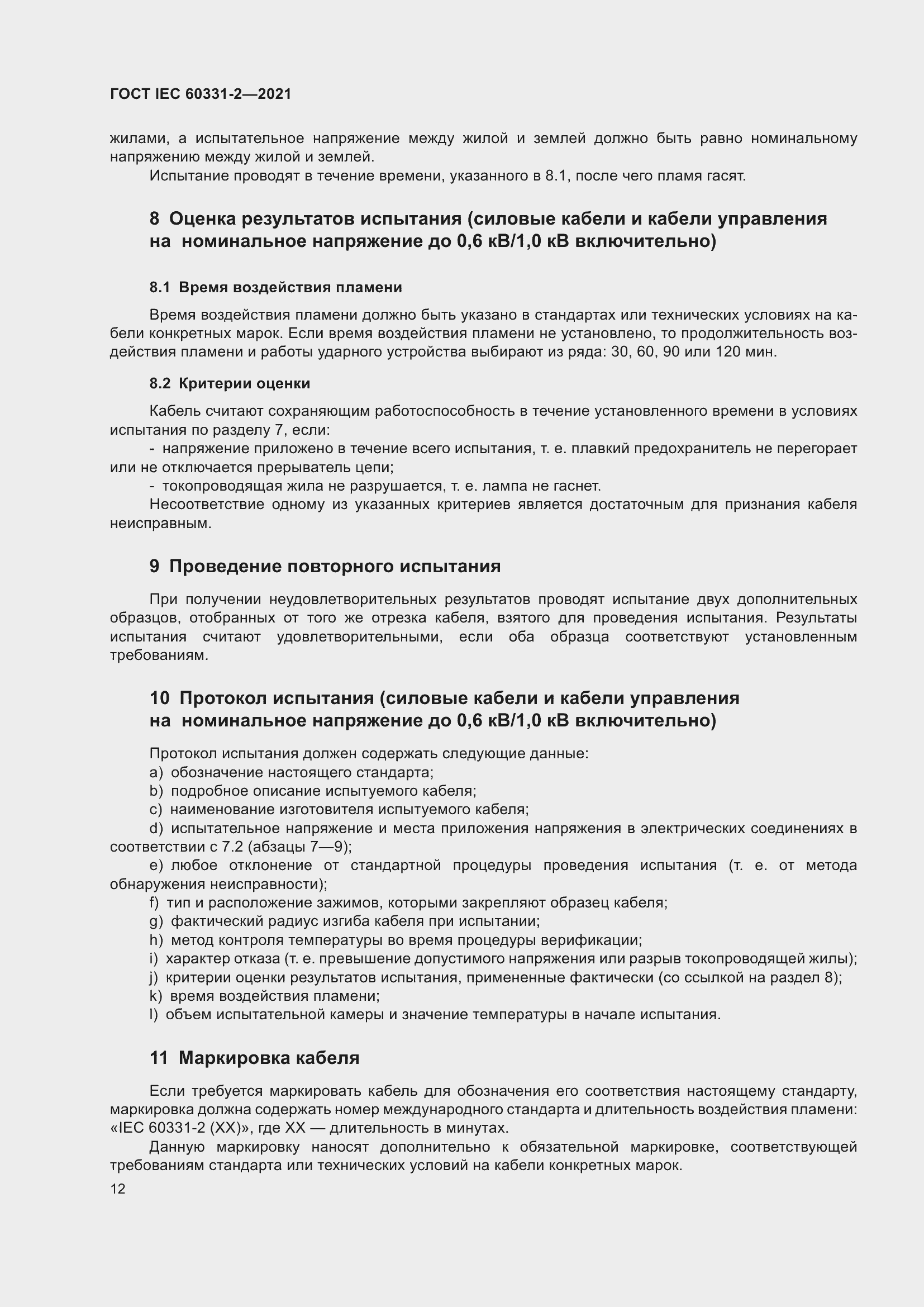 ���� IEC 60331-2-2021. �������� 19