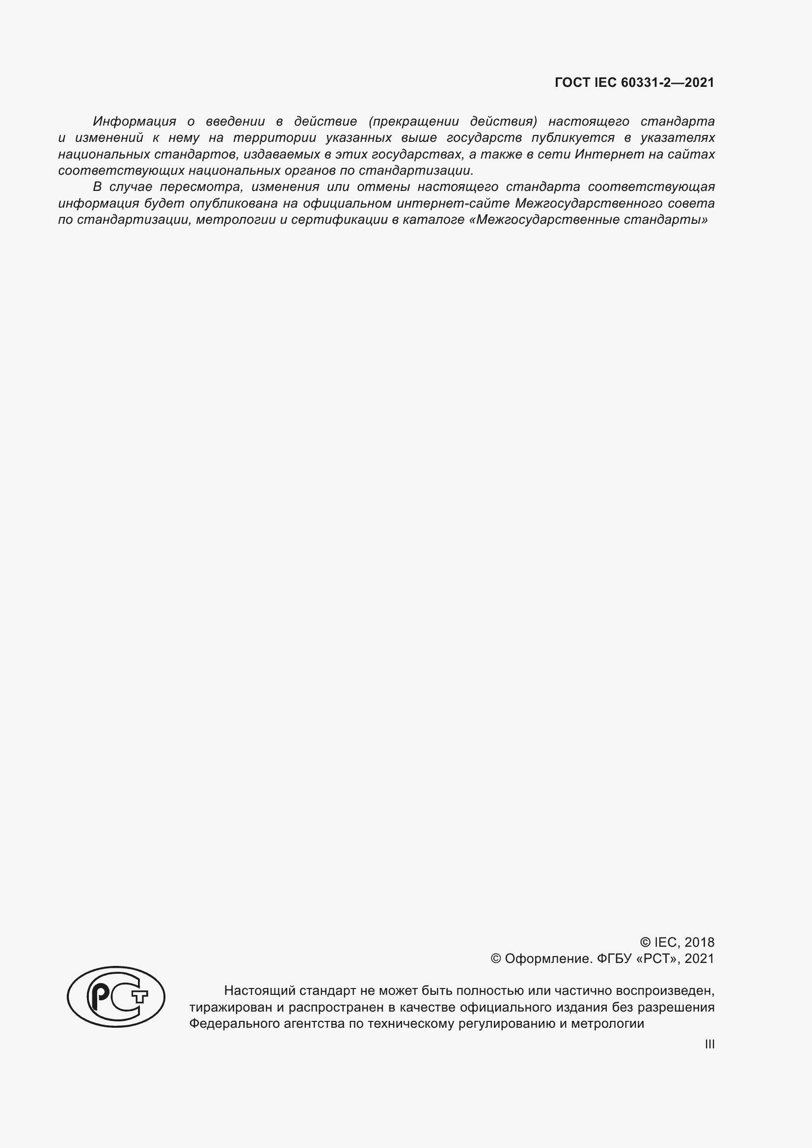 ���� IEC 60331-2-2021. �������� 3