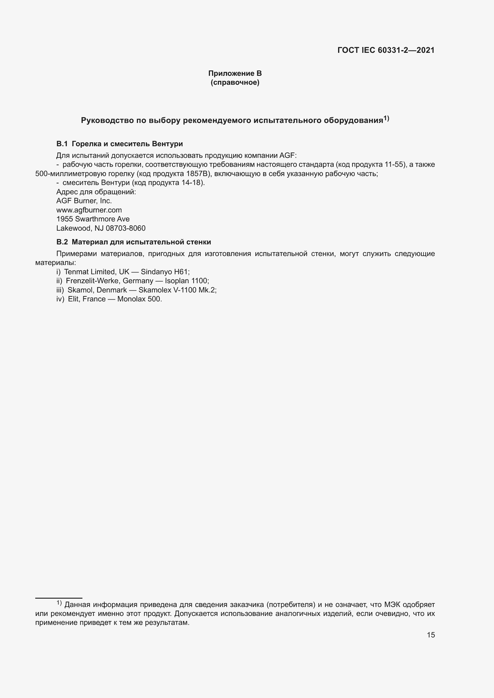 ���� IEC 60331-2-2021. �������� 22