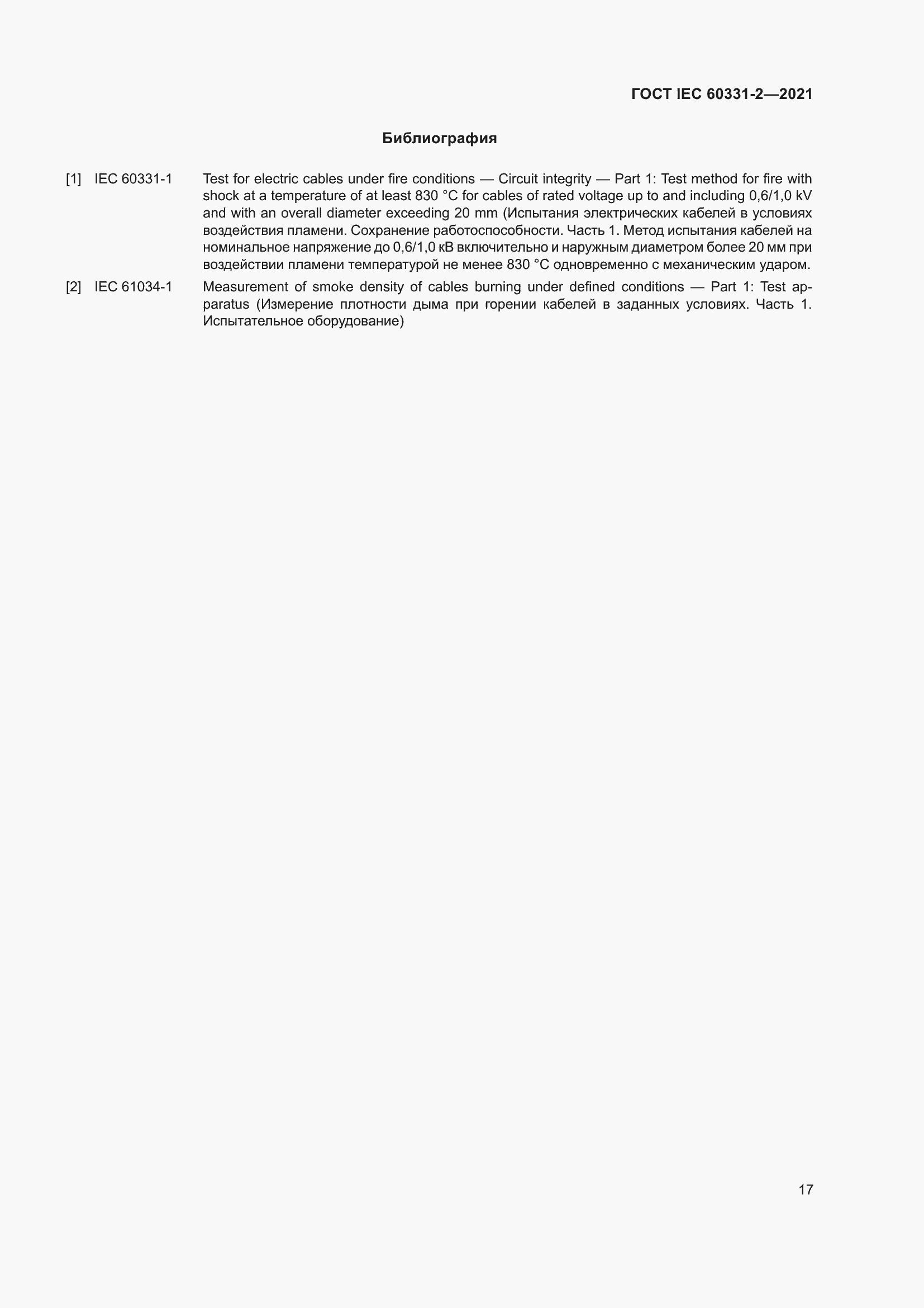 ���� IEC 60331-2-2021. �������� 24