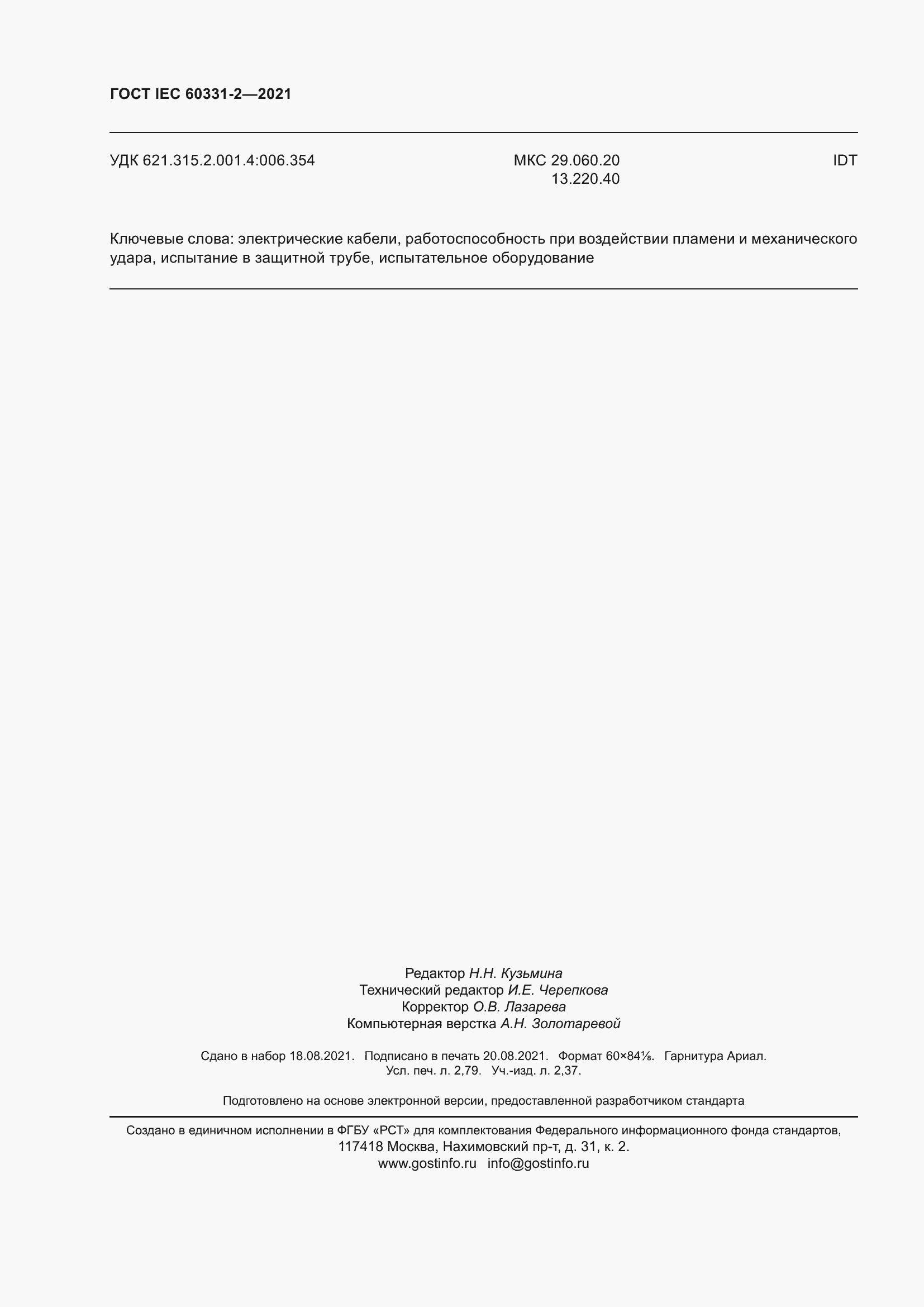 ���� IEC 60331-2-2021. �������� 25