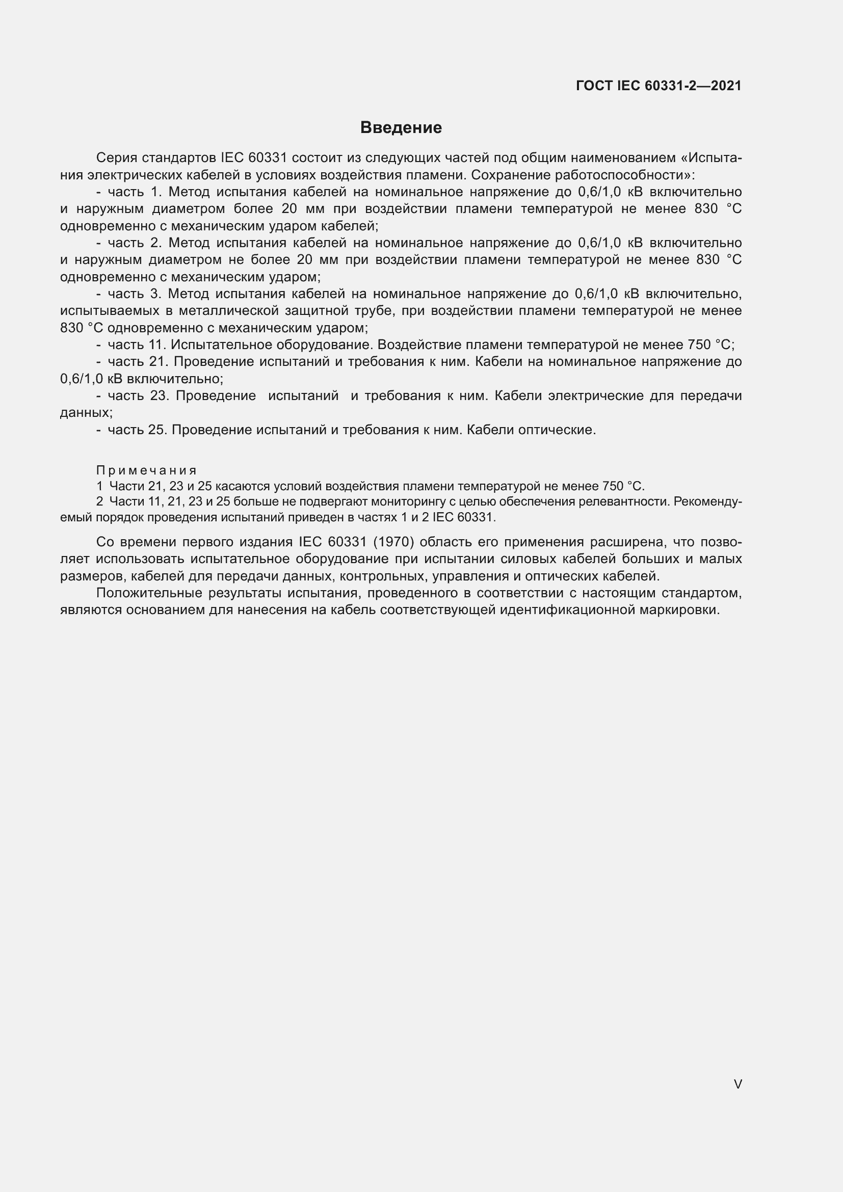 ���� IEC 60331-2-2021. �������� 5