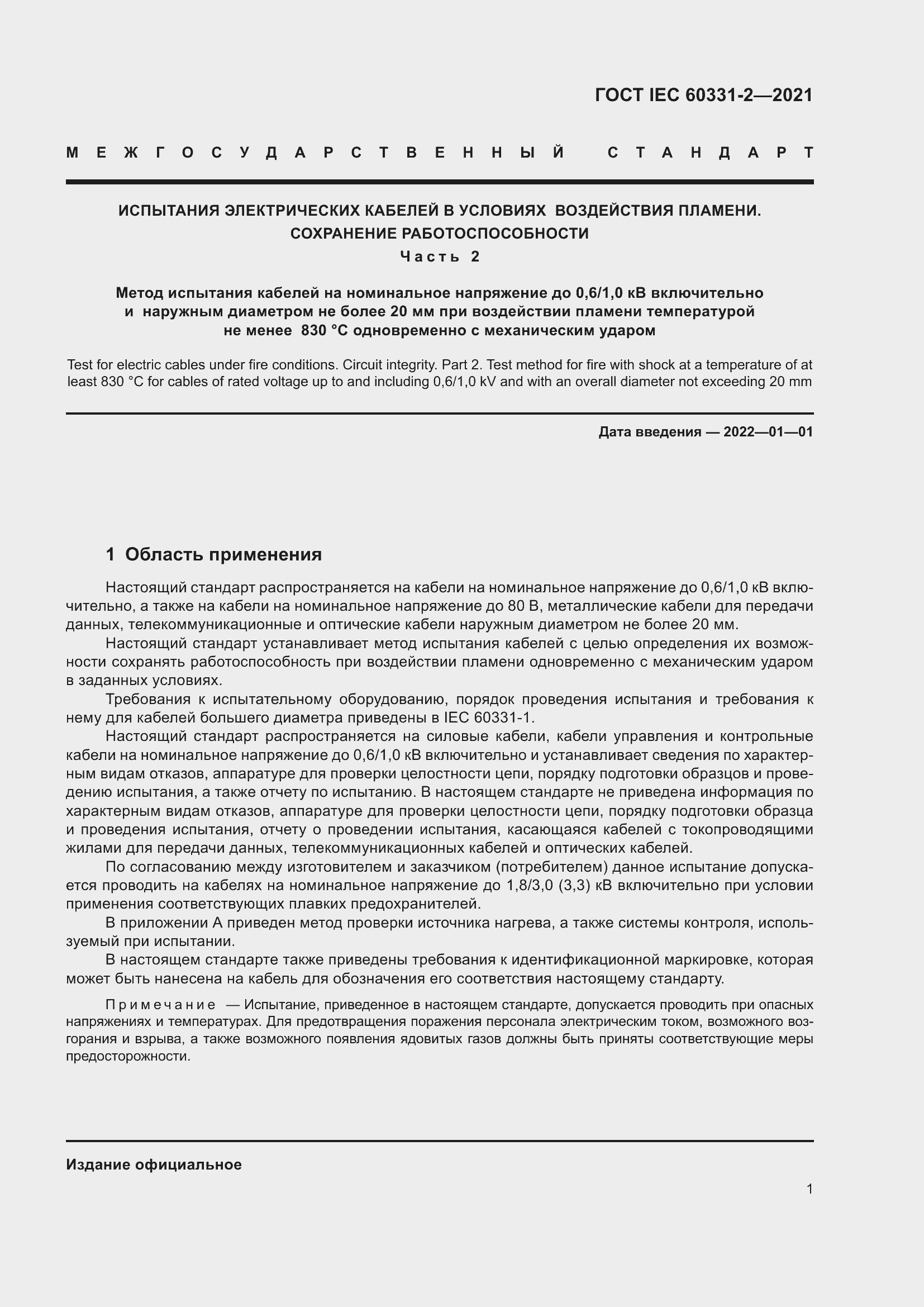 ���� IEC 60331-2-2021. �������� 8