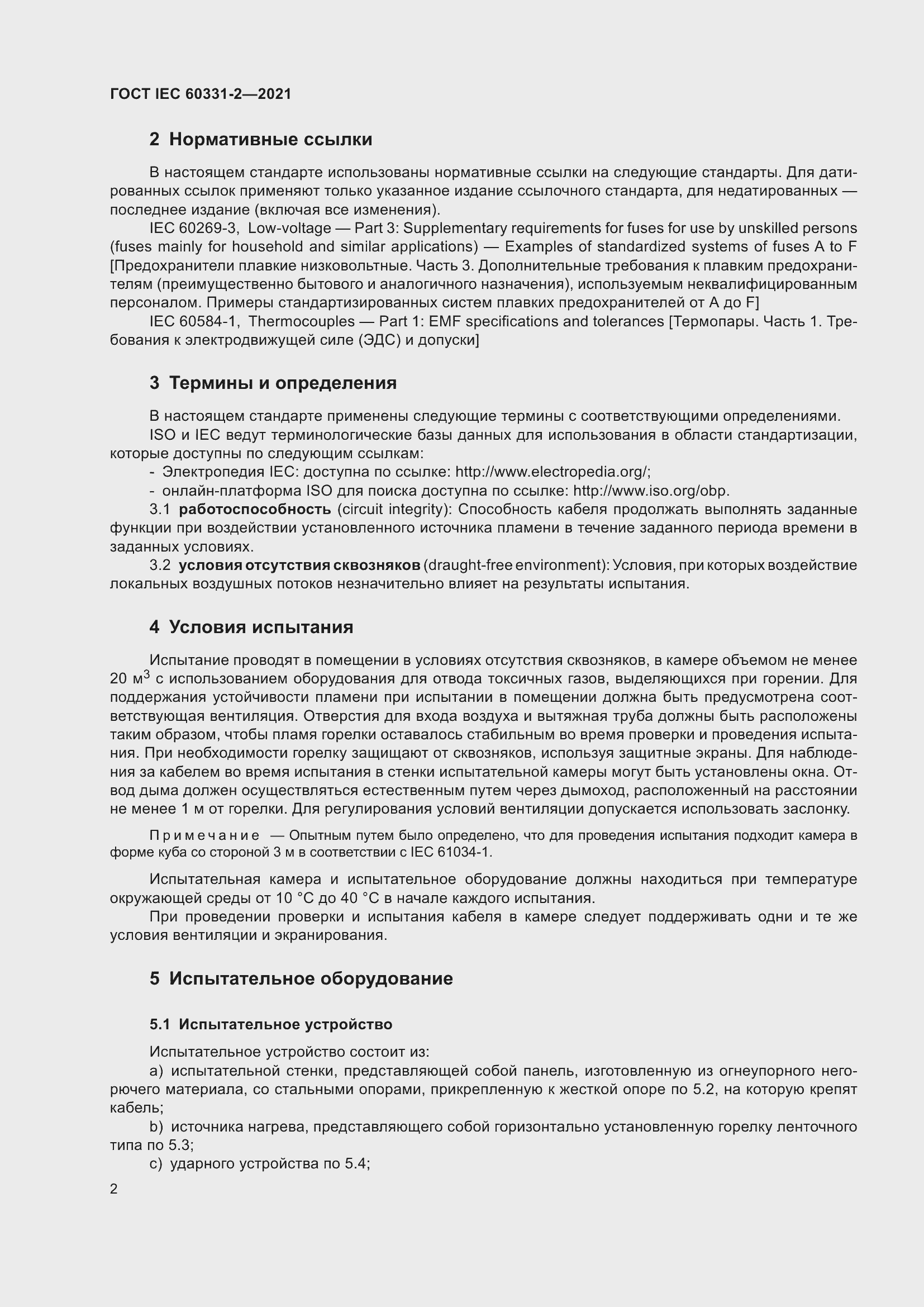 ���� IEC 60331-2-2021. �������� 9