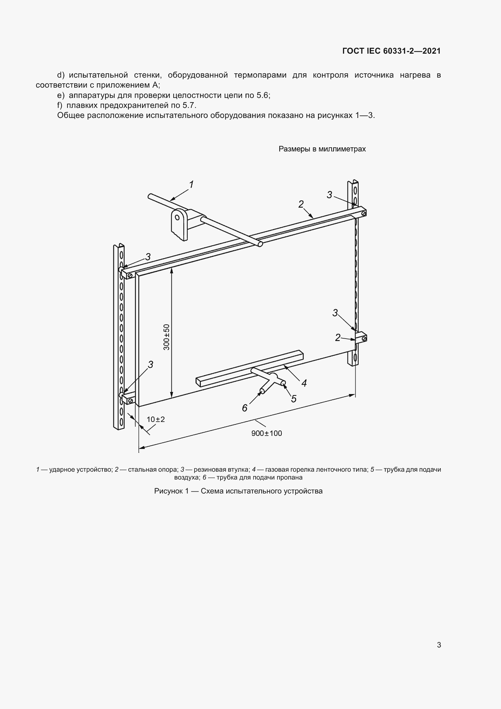 ���� IEC 60331-2-2021. �������� 10