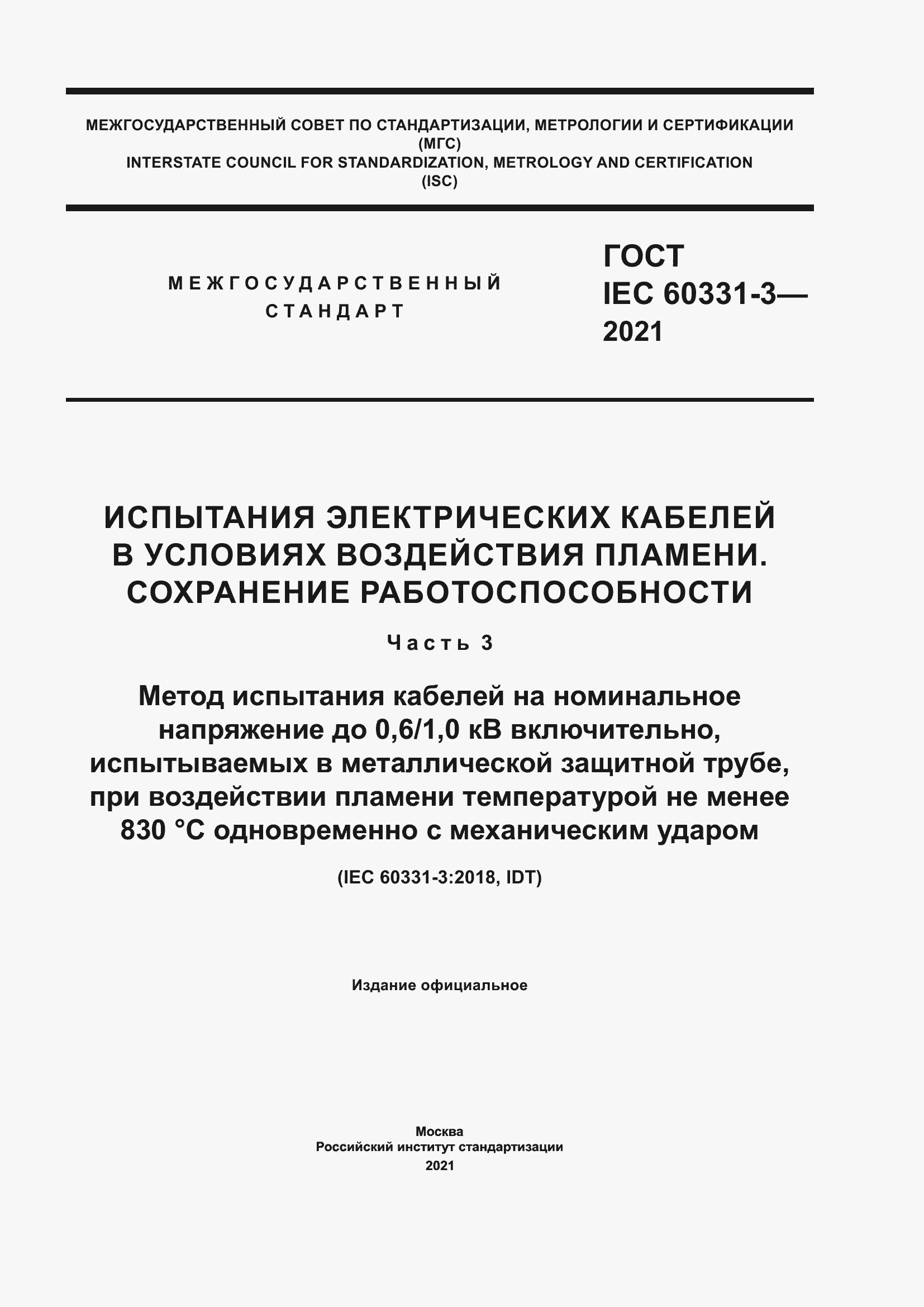 ���� IEC 60331-3-2021. �������� 1
