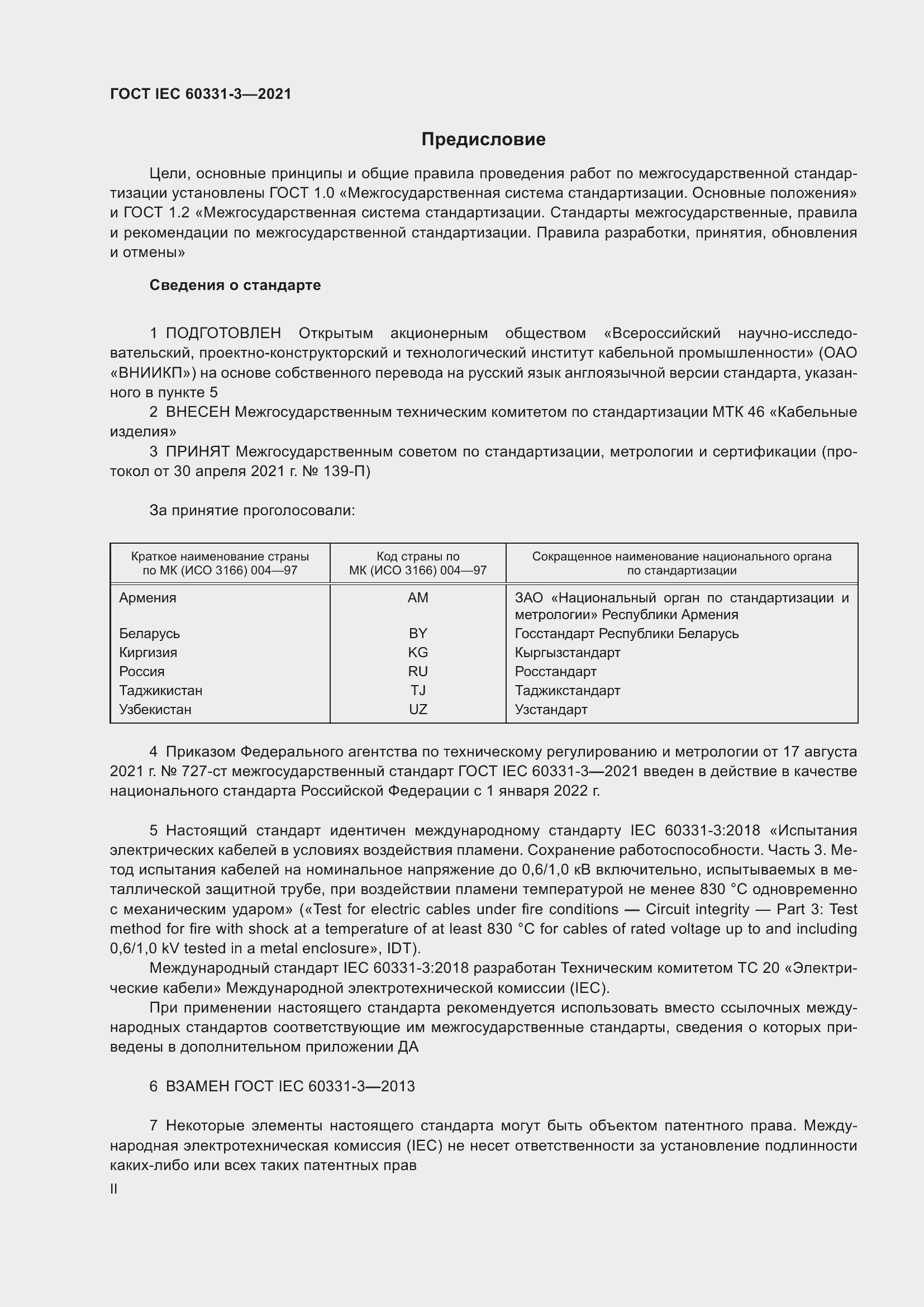 ���� IEC 60331-3-2021. �������� 2