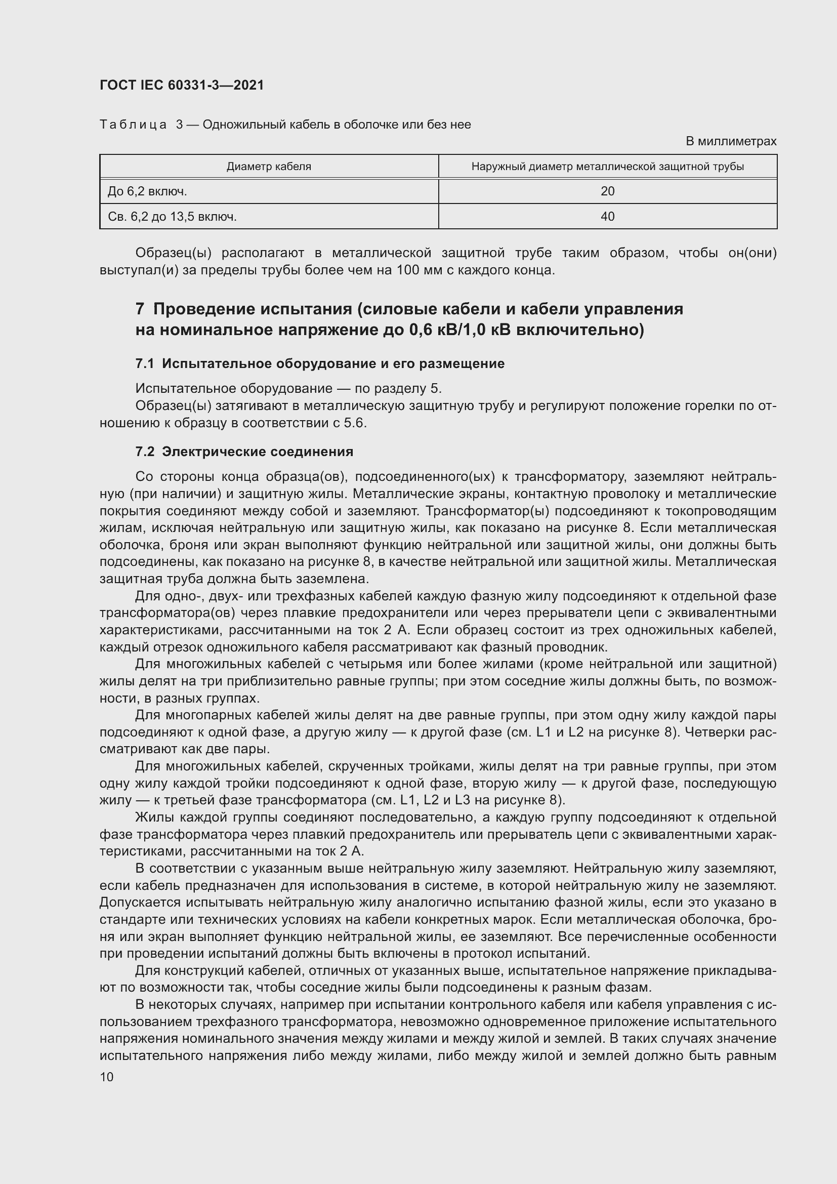 ���� IEC 60331-3-2021. �������� 17